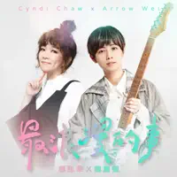最浪漫的事 (feat. 趙詠華)