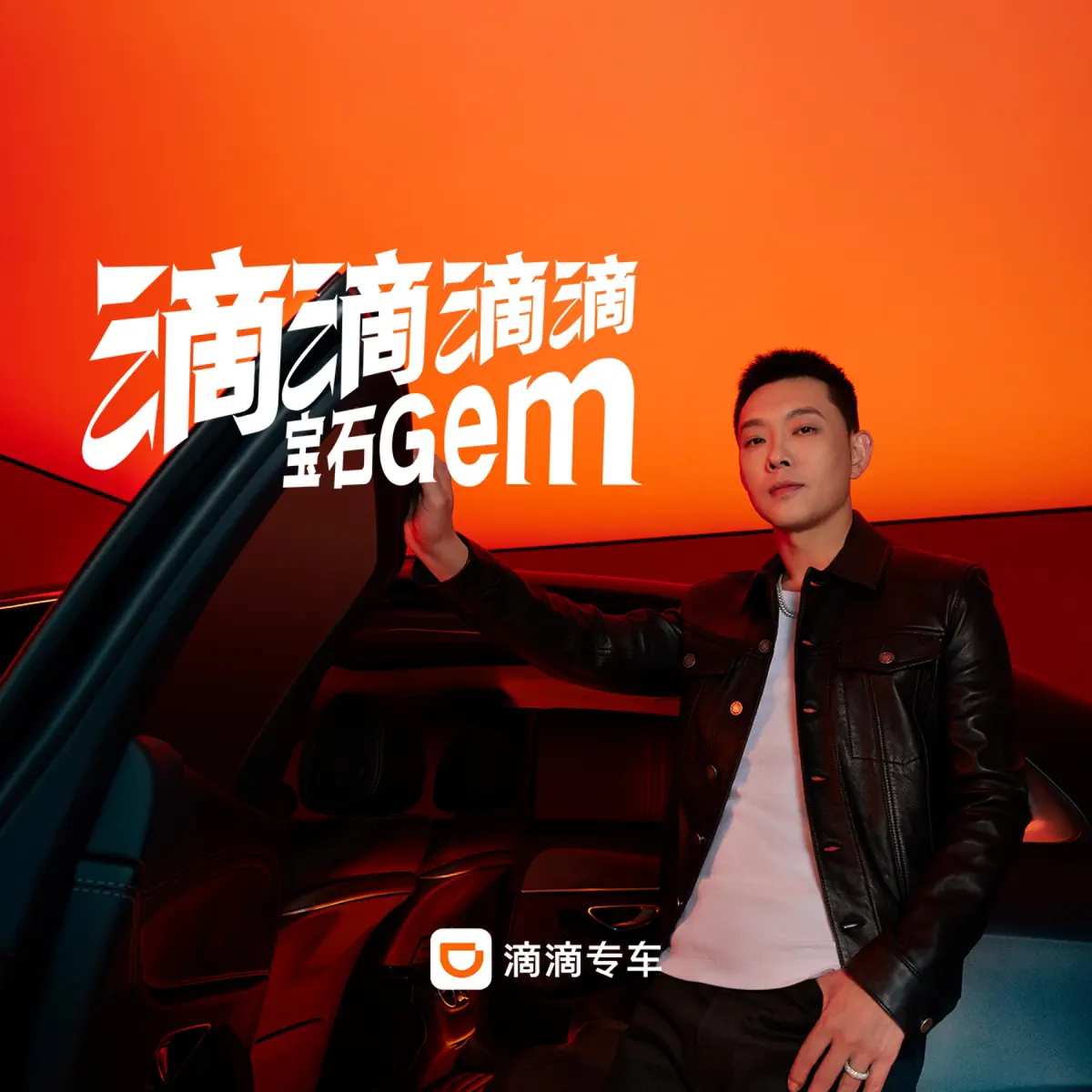 寶石Gem - 滴滴滴滴(滴滴專車品牌宣傳推廣曲) - Single (2023) [iTunes Plus AAC M4A]-新房子