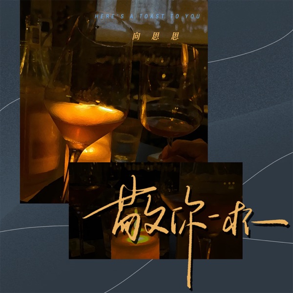 敬你一杯 - Single