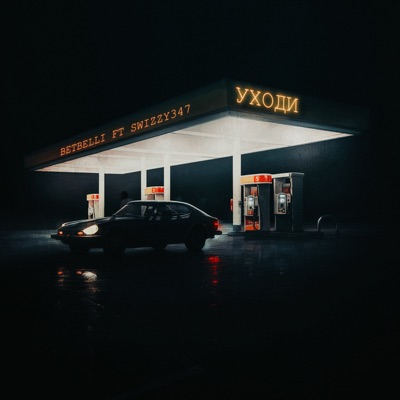 Уходи - Single