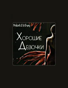 NikoLOVEna: песни, клипы, биография, даты выступлений и многое другое.