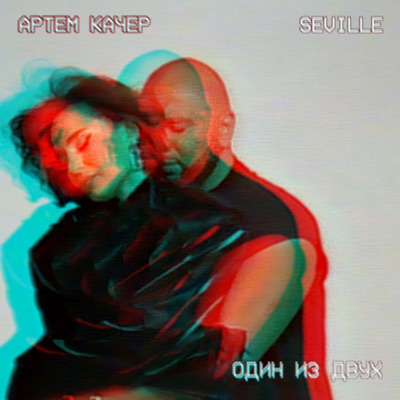 Один из двух - Single