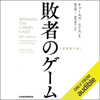 敗者のゲーム[原著第8版] - チャールズ・エリス, 鹿毛 雄二 & 鹿毛 房子