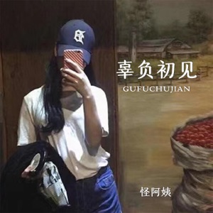 辜负初见 - EP