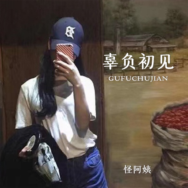 辜负初见 - EP