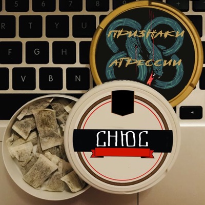 Снюс - Single