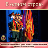 Прощание славянки (feat. Геннадий Саченюк) - Alexandrov Ensemble