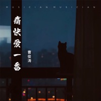 痛快爱一番 - Single - 曹俊涛