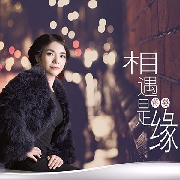 相遇是缘 - Single