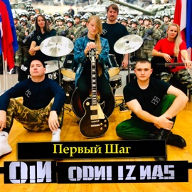 Воркута - Калининград OiN Одни из Нас & Е.О.