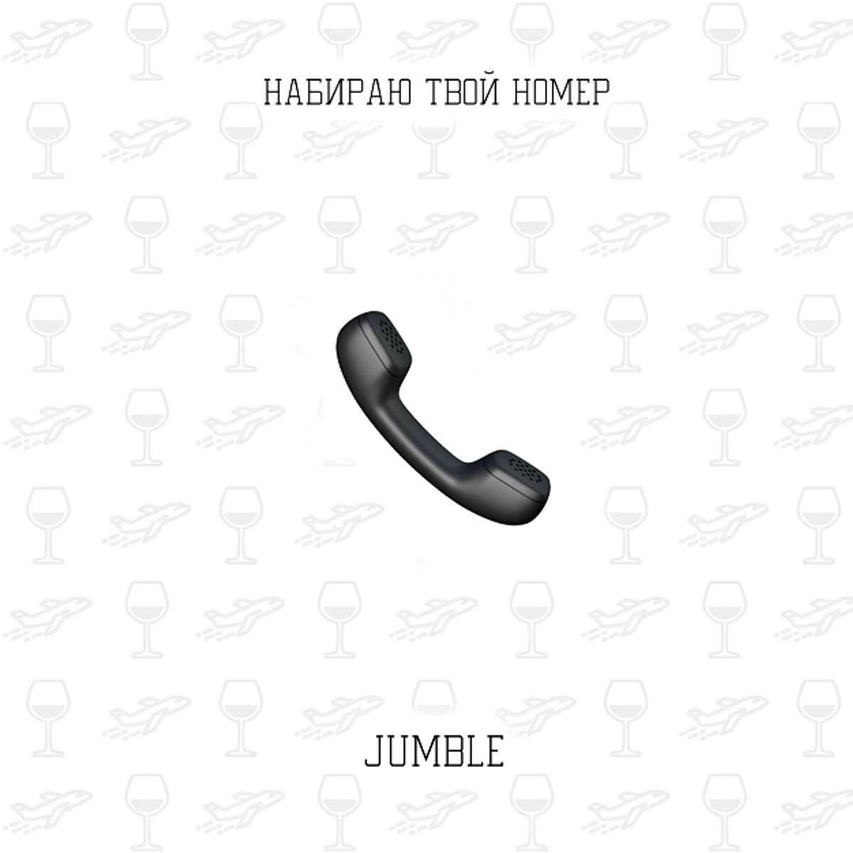 Набираю твой номер - Single - Album by JUMBLE - Apple Music