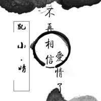 不再相信爱情了 - Single - Kai Xiaoqing