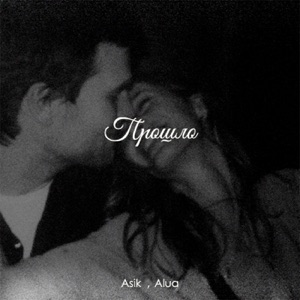 Прошло - Single
