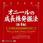 オニールの成長株発掘法【第4版】 - ウィリアム・オニール 長尾 慎太郎 長尾 慎太郎