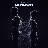 Широн - Single - Arut & ELMAN