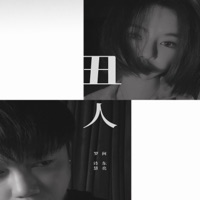 丑人 - Single - 羅詩慧 & 何东亮