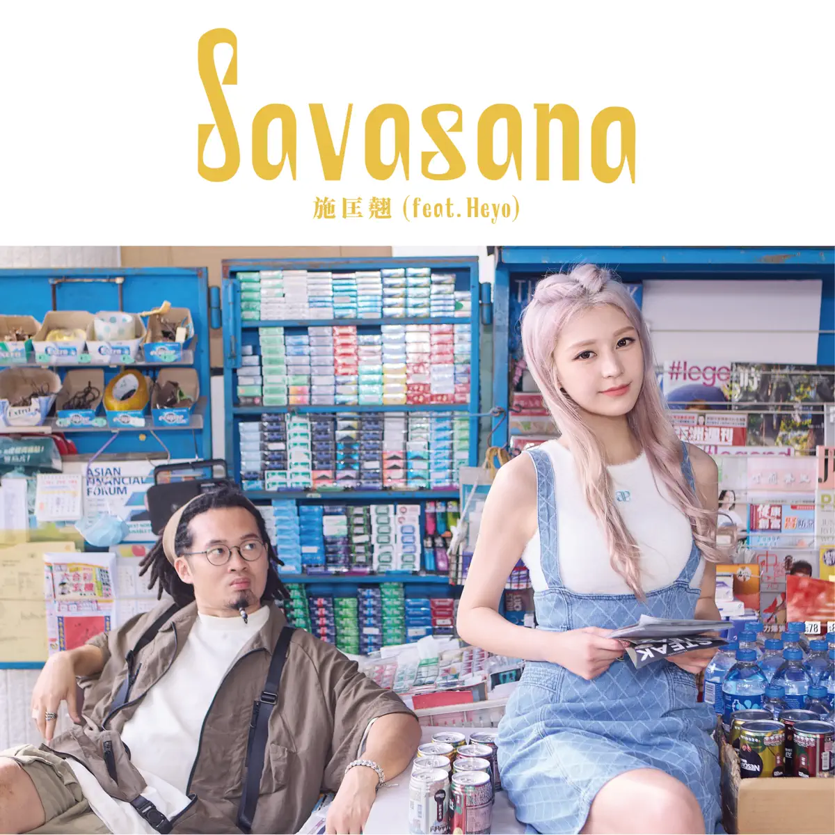 施匡翹 - Savasana (feat. Heyo) - Single (2023) [iTunes Plus AAC M4A]-新房子