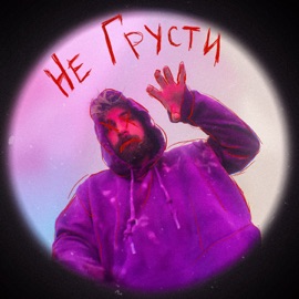 Не грусти #ЗАЦВ