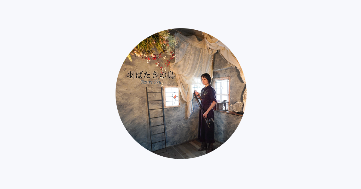 野沢香苗 - Apple Music