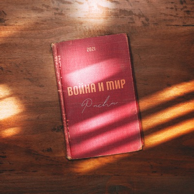 Война и мир - Single