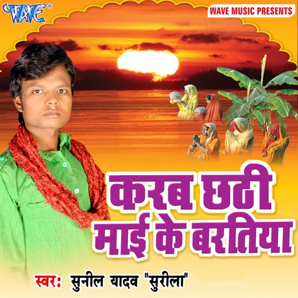 Karab Chhathi Mai Ke Baratiya - EP