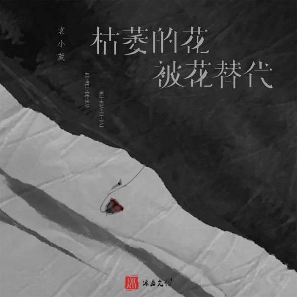枯萎的花被花代替 - Single