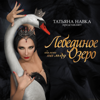 Петр Чайковский - Танец маленьких лебедей artwork