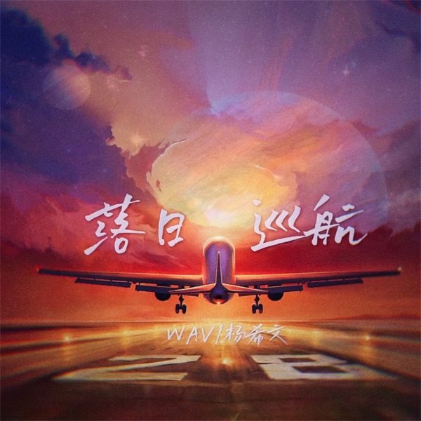 落日巡航 - Single