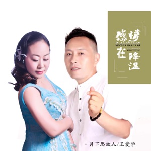 感情在降温 - Single