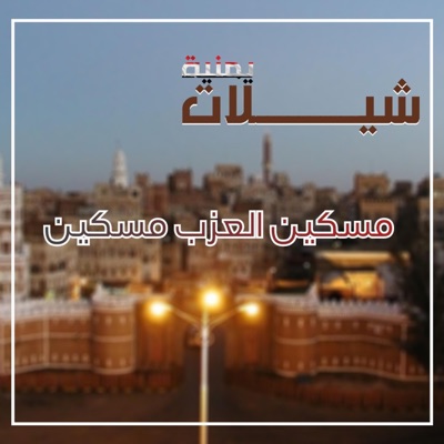 شيلات يمنية - شيلة مسكين العزب مسكين