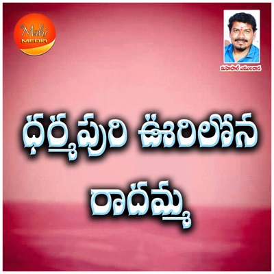 Dharmapuri Vurilona Radhamma - Single