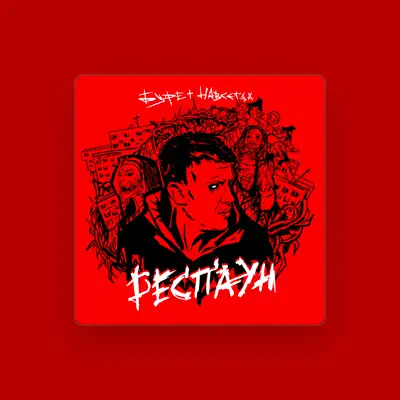 Listen to Буфет Навсегда, watch music videos, read bio, see tour dates & more!