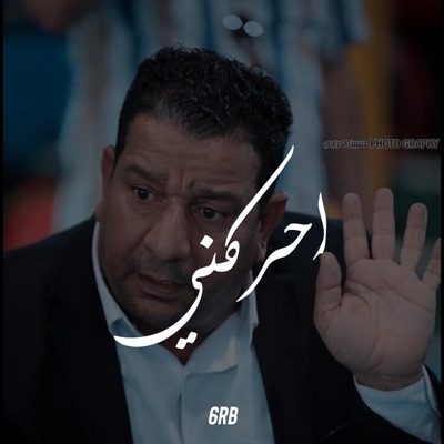 6rb طرب - احركني (سمير صبيح Remix)