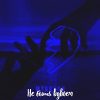 Не быть вдвоём - Single - MYAKESH