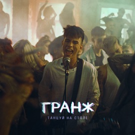 Танцуй на столе ГРАНЖ