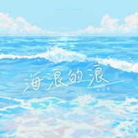 海浪的浪 - Single - 陸怡雯