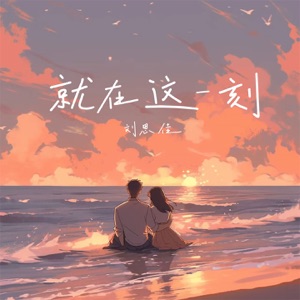就在这一刻 - Single