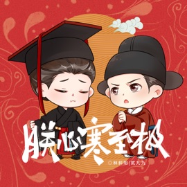 朕心寒至极 林斜阳 & 贰九九