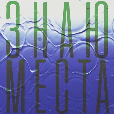 Знаю места - Single