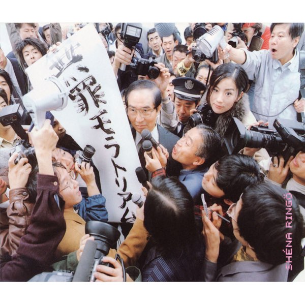 無罪モラトリアム - 椎名林檎のアルバム - Apple Music