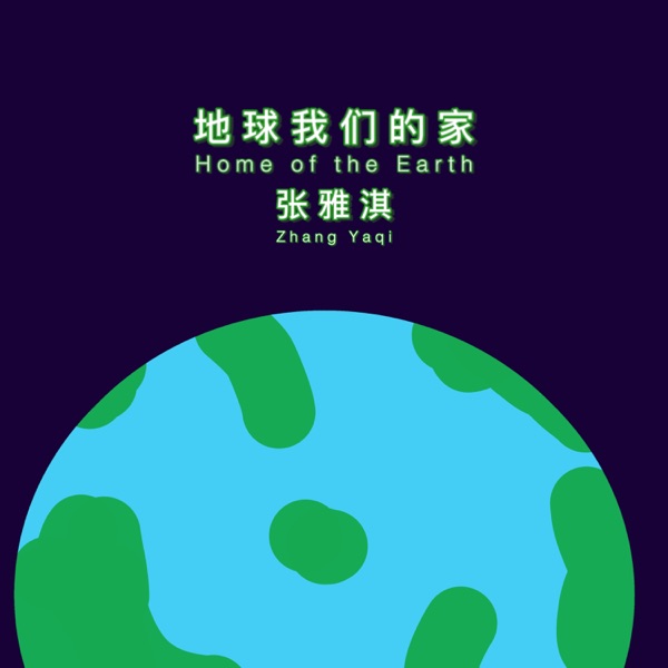 地球我们的家 - Single