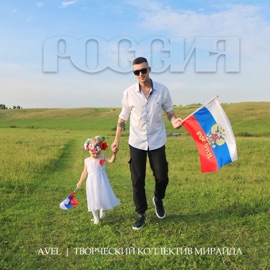 Россия (feat. Творческий коллектив Мирайда) Avel