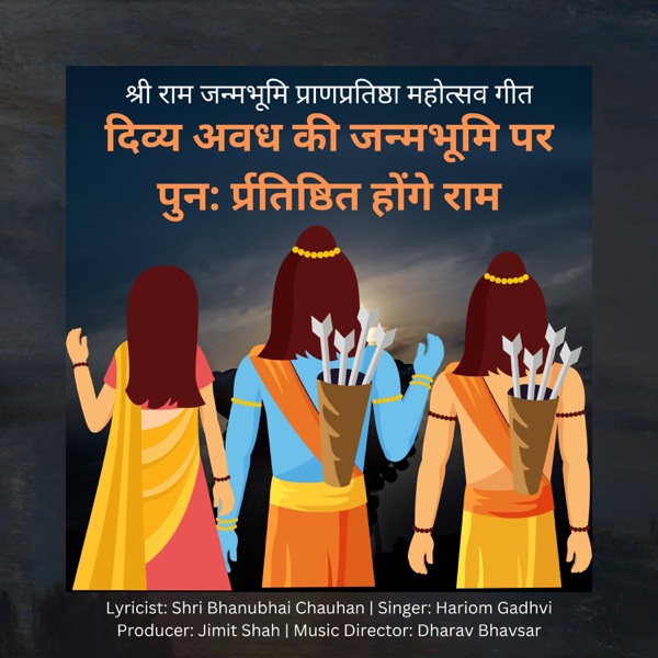 दिव्य अवध की जन्मभूमि पर, पुनर्प्रतिष्ठित होंगे राम (feat. Shri Bhanubhai Chauhan & Hariom Gadhavi)