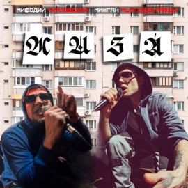 Жиза Мифодий Чкаловский & Мижган Platinum Family