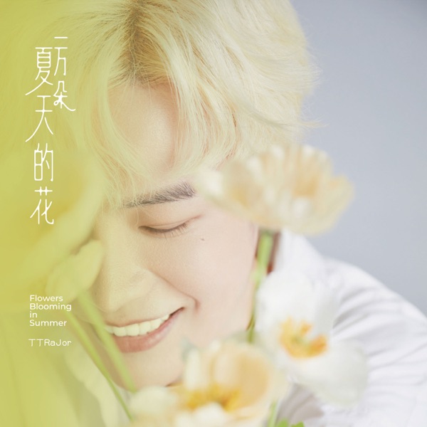 一万朵夏天的花 - Single