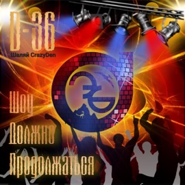 Гидромолот D-36, CrazyDen & Шаляй