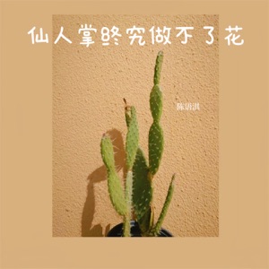 仙人掌终究做不了花 - Single