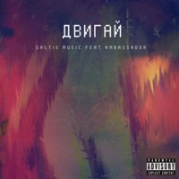 Двигай (feat. Ambassador) - Single - Saltis Music