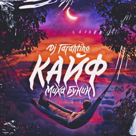Кайф DJ Tarantino & Миха Бунин
