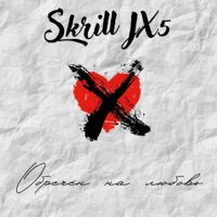 Обречён на любовь - Single - Skrill JX5